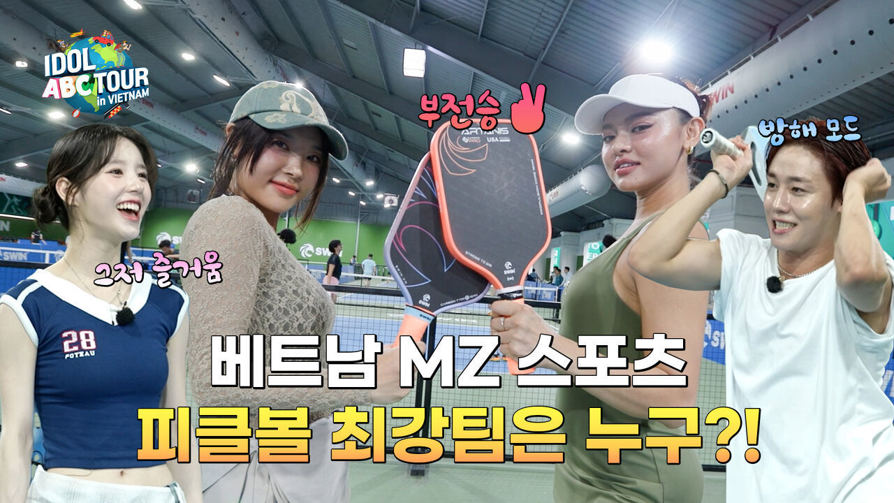 (IDOL_ABC TOUR EP-08 / Vietnam) 피클볼 결승전!!?유빈&마이응오 vs 장준&타오니! 승자는?! 썸네일
