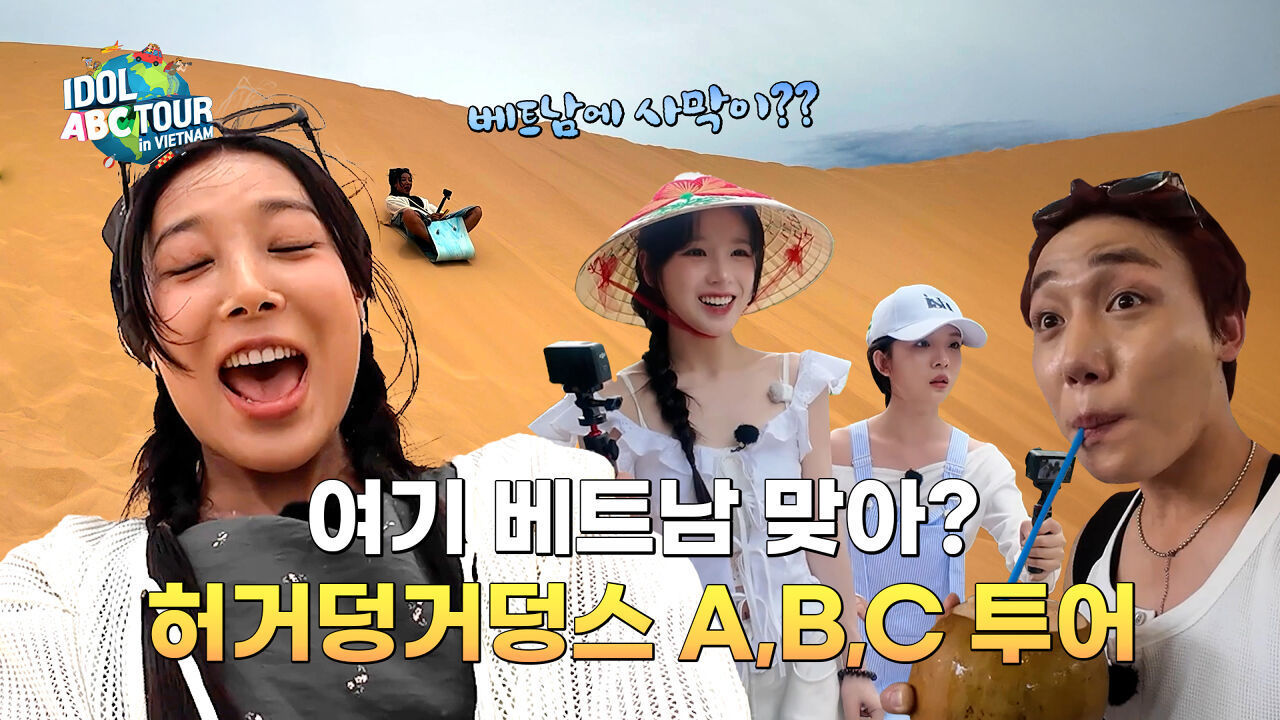 (IDOL_ABC TOUR EP-10 / Vietnam) 사막·놀이공원·메콩강?! ABC 투어 본격 3일 차 여행 START! 썸네일