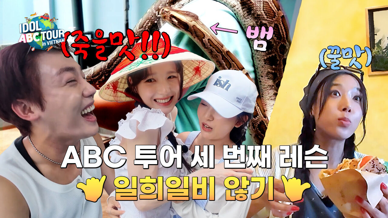 (IDOL_ABC TOUR EP-11 / Vietnam) 케밥 먹방·메콩 뱀 체험·공포의 집까지?! 당신의 선택은? 썸네일