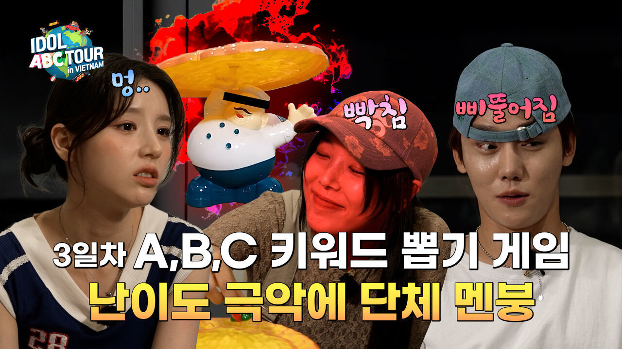 (IDOL_ABC TOUR EP-09 / Vietnam) 야시장 먹방 후 운명 게임 시작?! 3일 차 운명이 걸린 새 ABC 키워드 공개! 썸네일