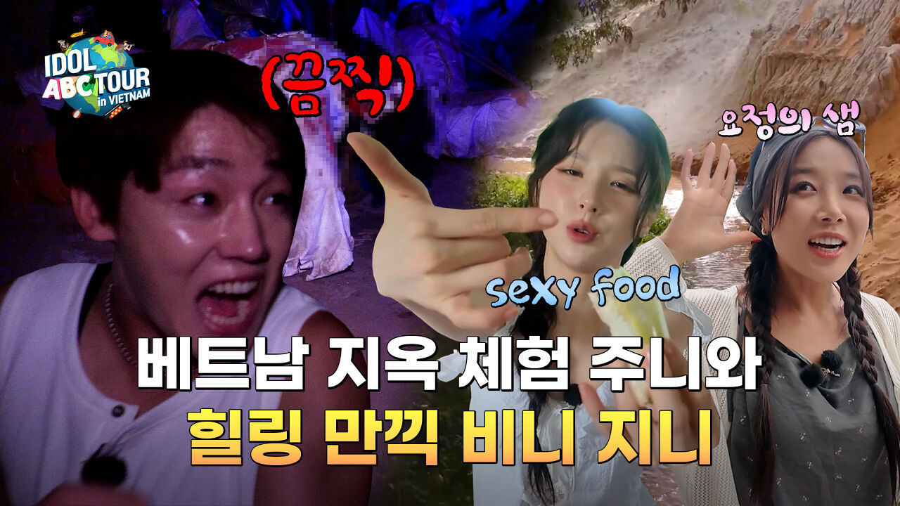 (IDOL_ABC TOUR EP-12 / Vietnam) 요정의 샘 vs 공포의 집 vs 먹방?! 취향 따라 즐기는 3일차 투어 썸네일