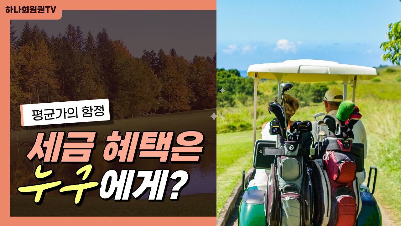 대중형 골프장의 꼼수 요금제, 진짜 대중화 맞나요?