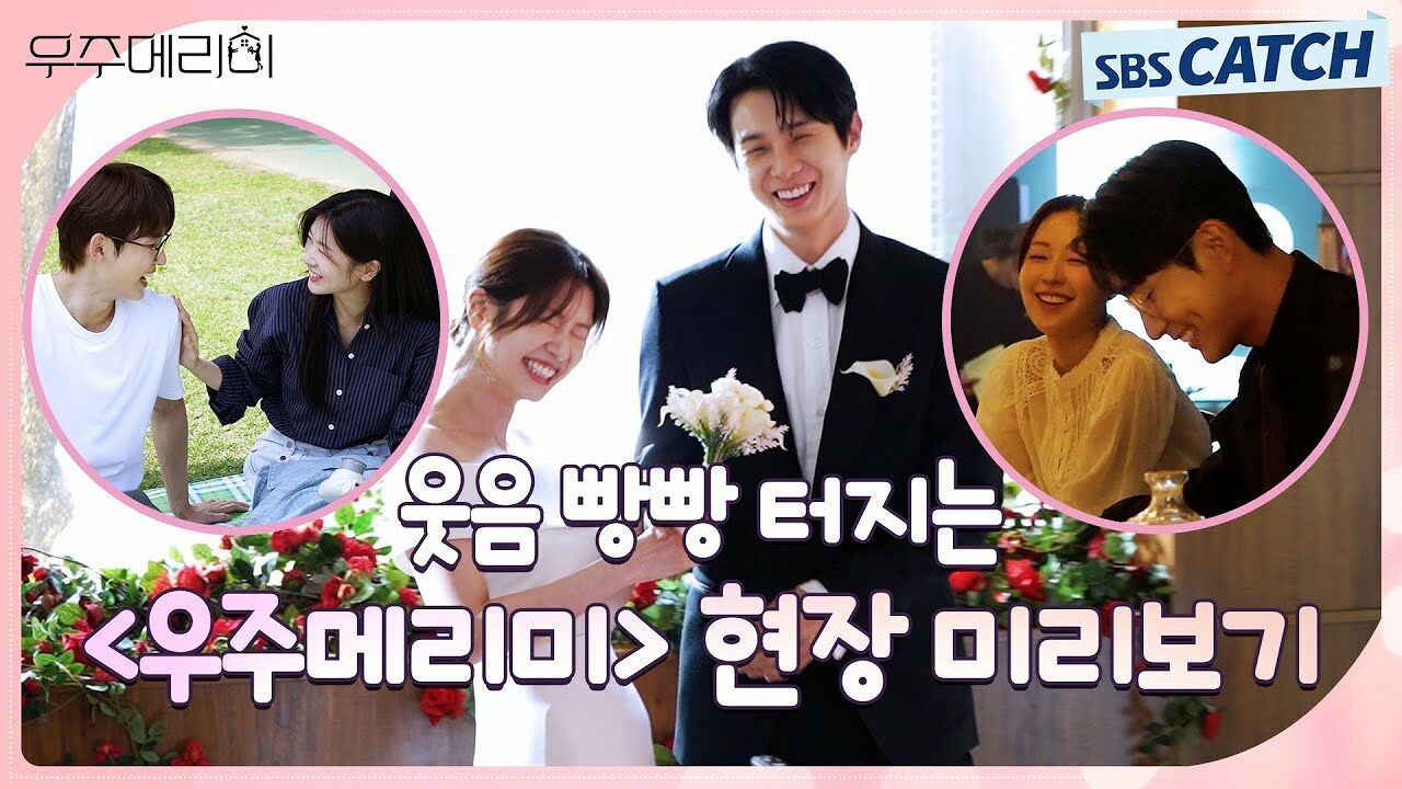 [메이킹] 밝은 에너지 가득! 웃음소리 가득했던 〈우주메리미〉 촬영 현장 미리보기