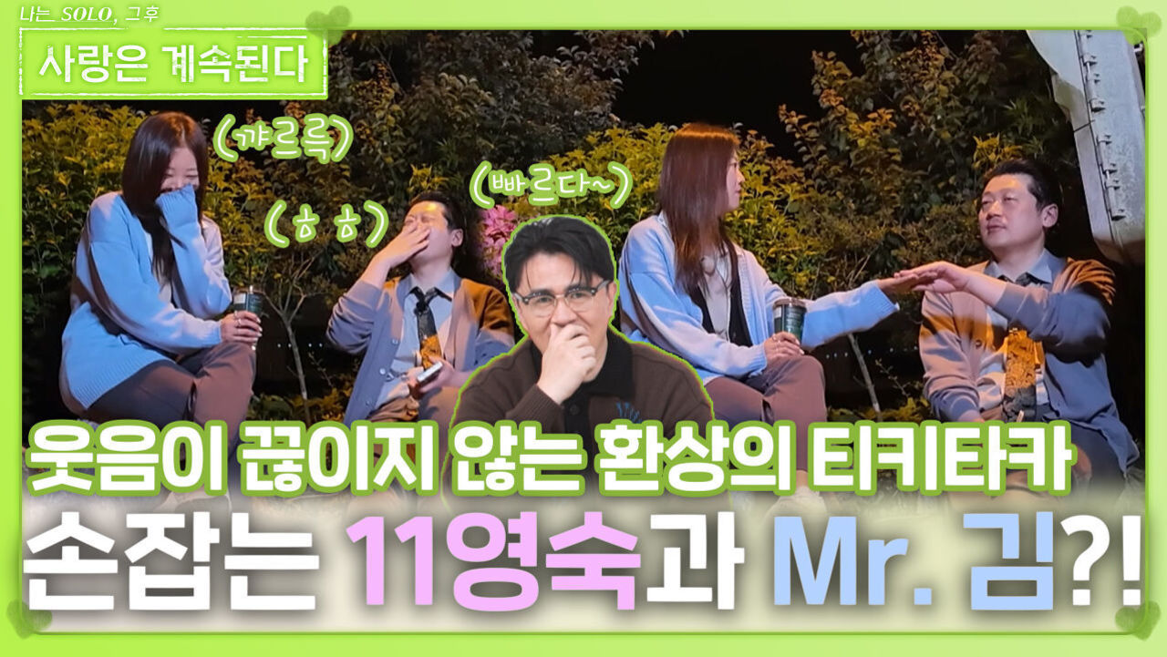 은근슬쩍 손잡는 11영숙과 Mr. 김?!ㅣ사랑은 계속된다 EP.133ㅣSBS PLUS X ENAㅣ목요일 밤 10시 30분 썸네일