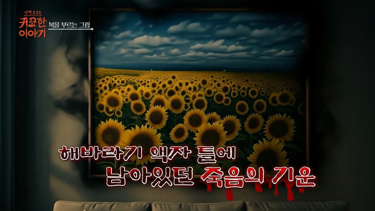 [28회] 복을 부르는 그림?!ㅣ신빨토크쇼 귀묘한 이야기 썸네일