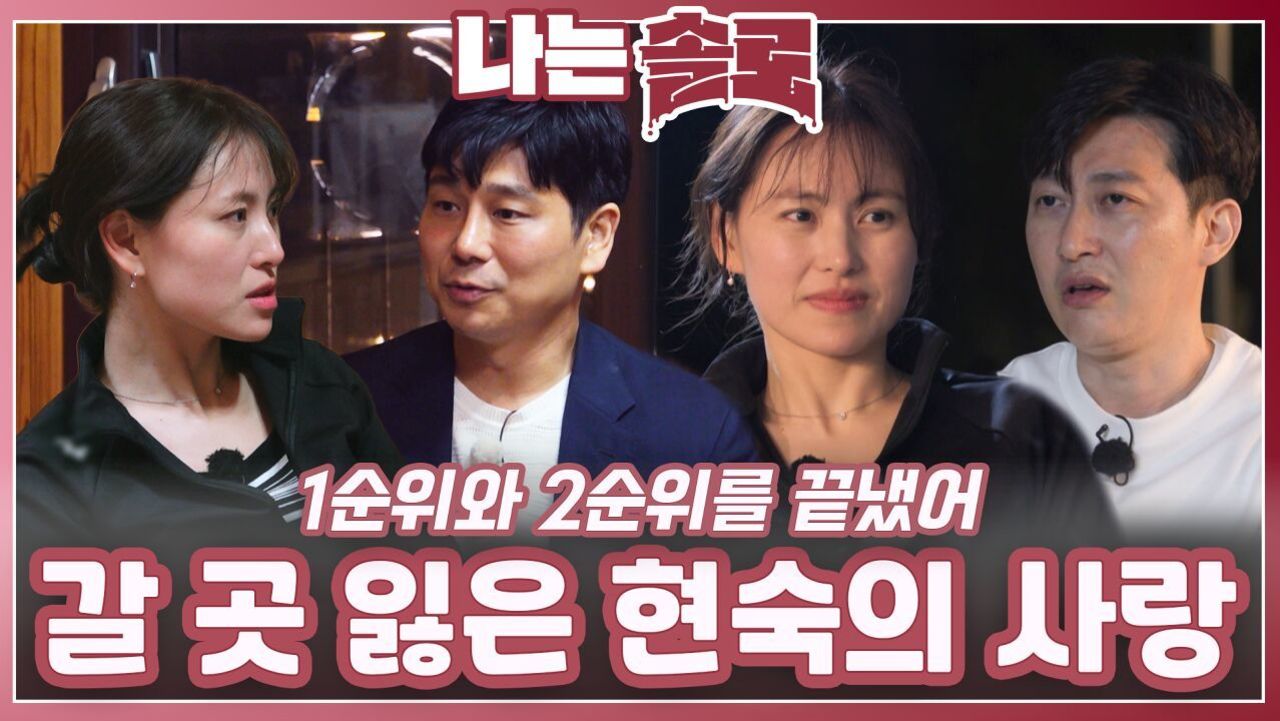 1순위와 2순위를 끝내고 갈 곳 잃은 현숙의 사랑ㅣ나는솔로 EP.222ㅣSBS PLUS X ENAㅣ수요일 밤 10시 30분