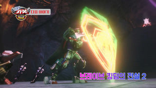 [시즌 16 16화 예고] 브레이브 킹덤의 전설 2
