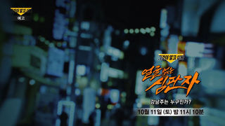 [10월 11일 예고] 얼굴 없는 심판자  - 강남주는 누구인가