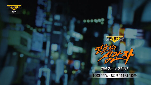 [10월 11일 예고] 얼굴 없는 심판자  - 강남주는 누구인가