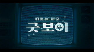 [접속 추천 예고] 굿 보이