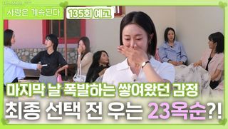 [나솔 사계 135회 예고] 최종 선택 전 우는 23옥순?!ㅣ사랑은 계속된다 EP.135ㅣSBS PLUS X ENAㅣ목요일 밤 10시 30분