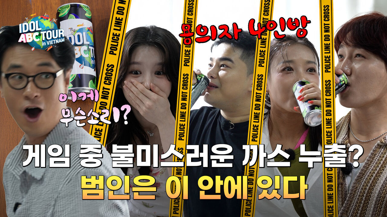 (IDOL_ABC TOUR EP-16 / Vietnam) 한국 vs 베트남 2라운드 무궁화 꽃이 피었습니다! 초반 열세 한국팀, 역전 가능할까?! 썸네일