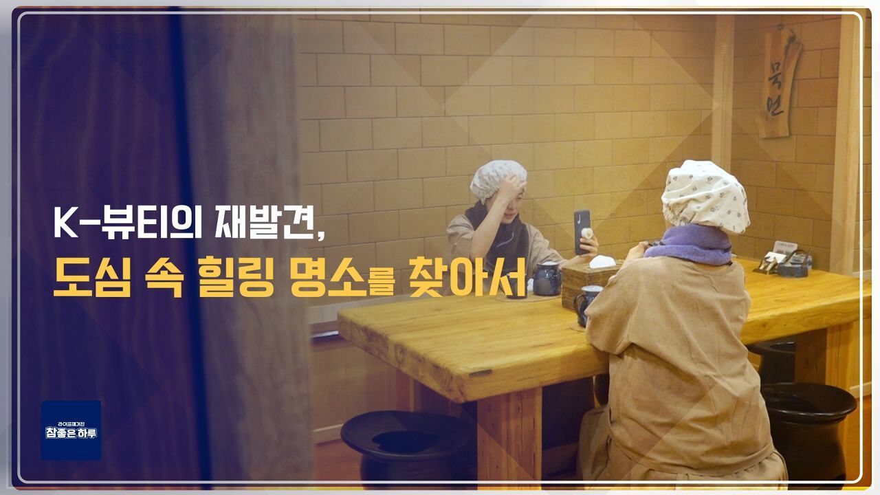 K-뷰티의 재발견, 도심 속 힐링 명소를 찾아서 썸네일