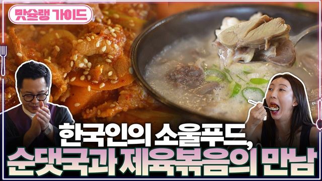 한국인의 소울푸드, 순댓국과 제육볶음의 만남