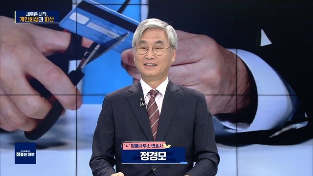 새로운 시작, 개인회생과 파산