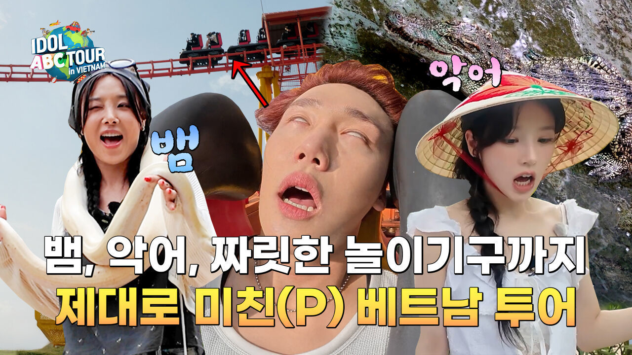 (IDOL_ABC TOUR EP-13 / Vietnam) 악어랑 밥 주고 하늘 날다 떨어지고 뱀이랑 사진까지 썸네일