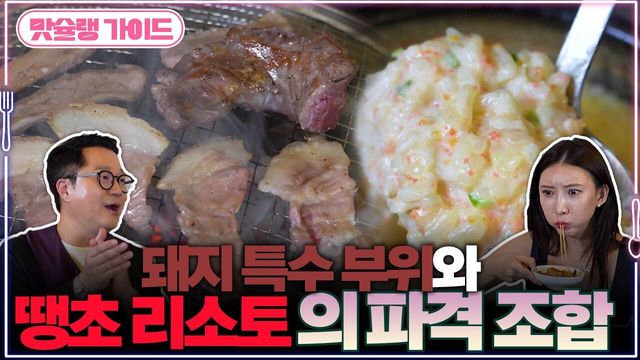 돼지 특수부위와 땡초 리소토의 파격 조합