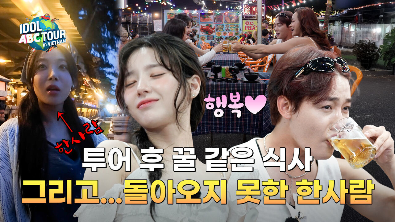 (IDOL_ABC TOUR EP-14 / Vietnam) 해산물 거리 먹방 vs 오션뷰 만찬 3일 차를 마무리하는 멤버들의 저녁! 썸네일