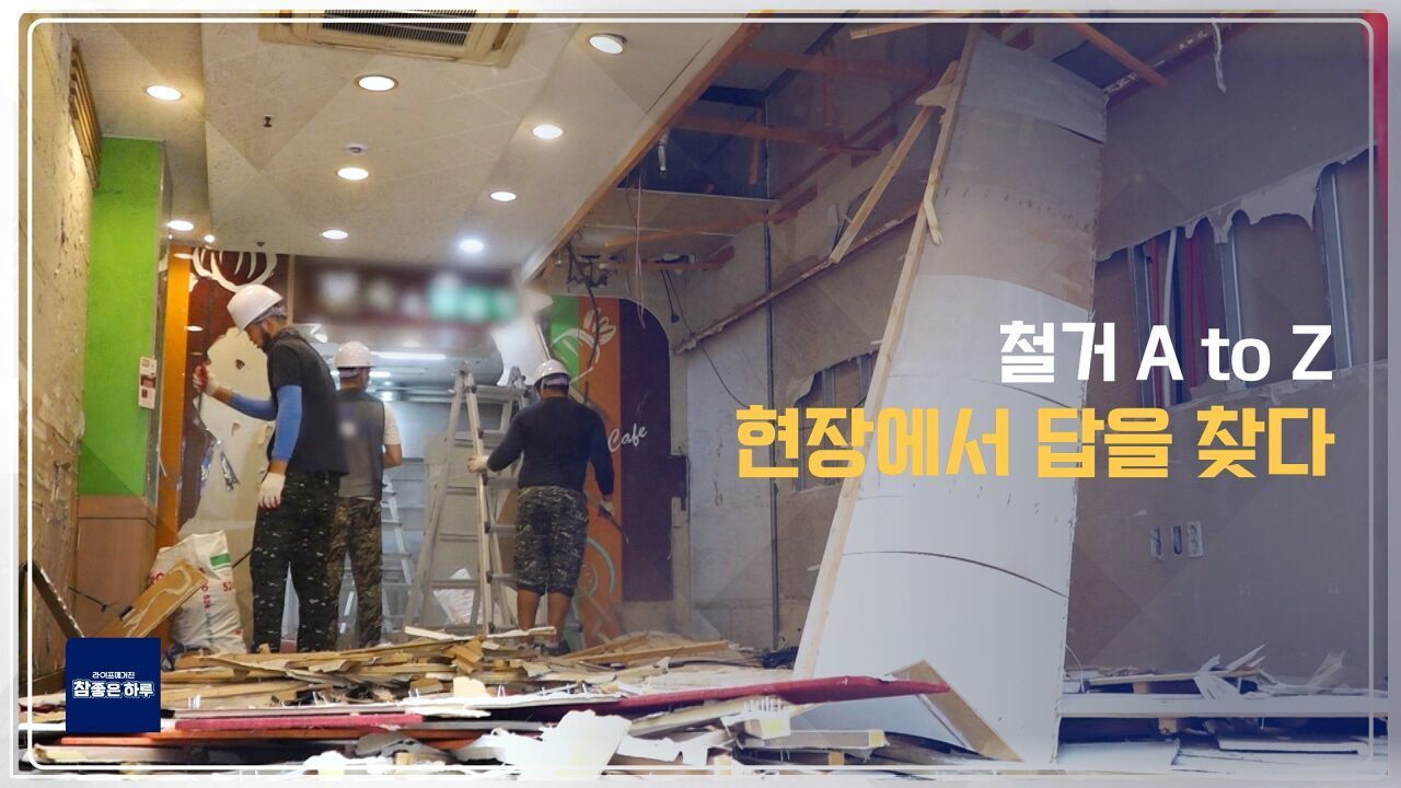 철거 A to Z: 현장에서 답을 찾다 썸네일
