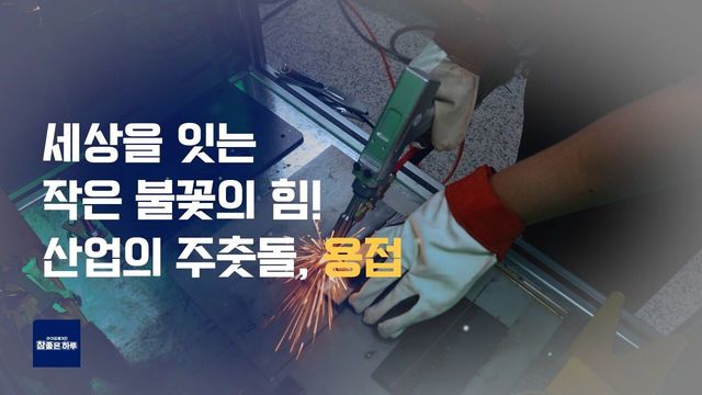 세계가 주목하는 K-용접