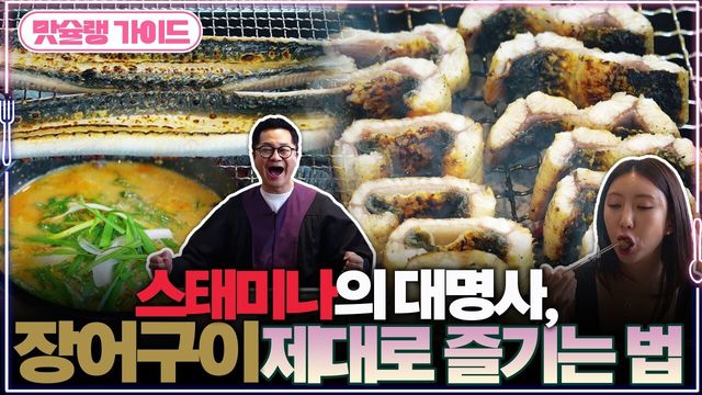 스태미나의 대명사, 장어 구이 제대로 즐기는 법