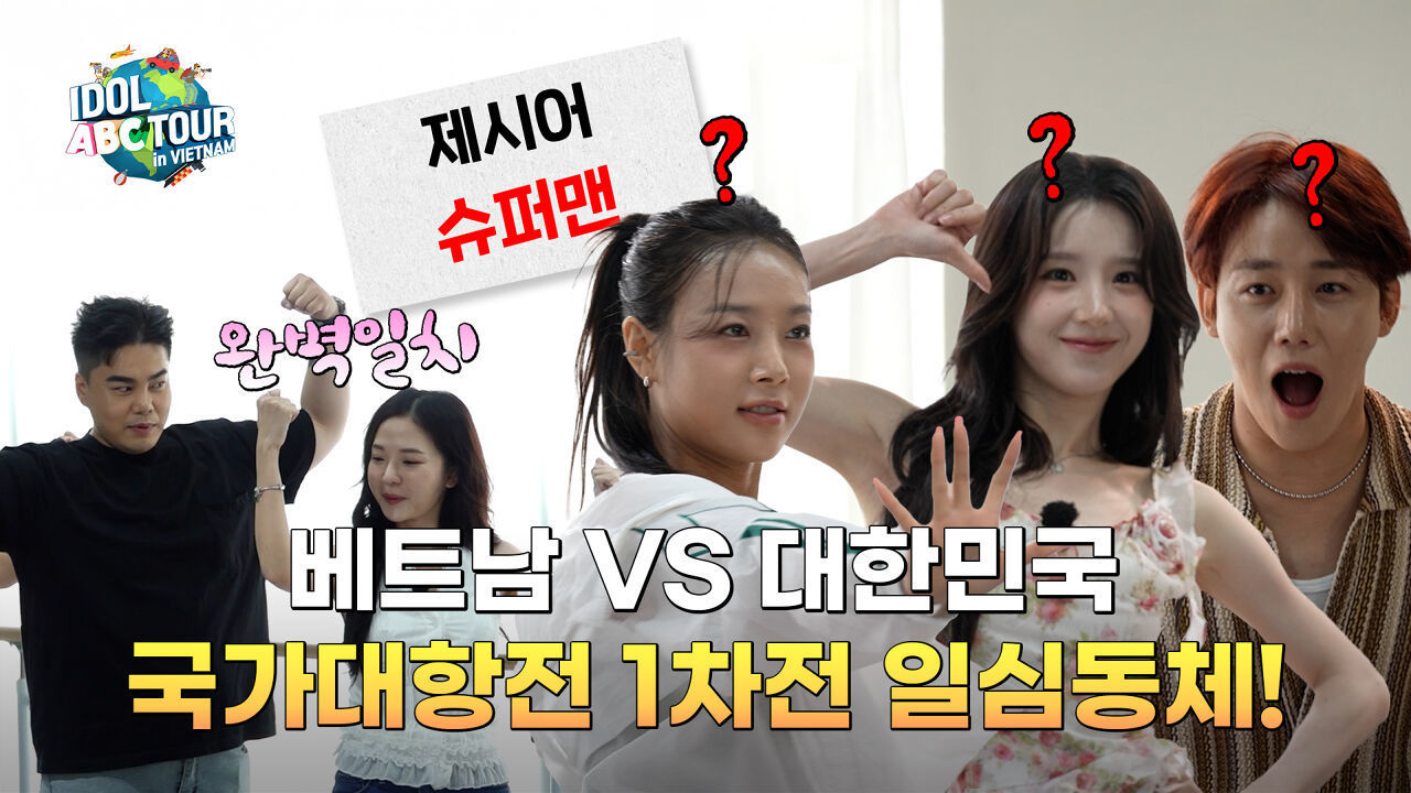 (IDOL_ABC TOUR EP-15 / Vietnam) 한국 vs 베트남 국가 대항전?첫 게임 '일심동체' 승자는?! 썸네일
