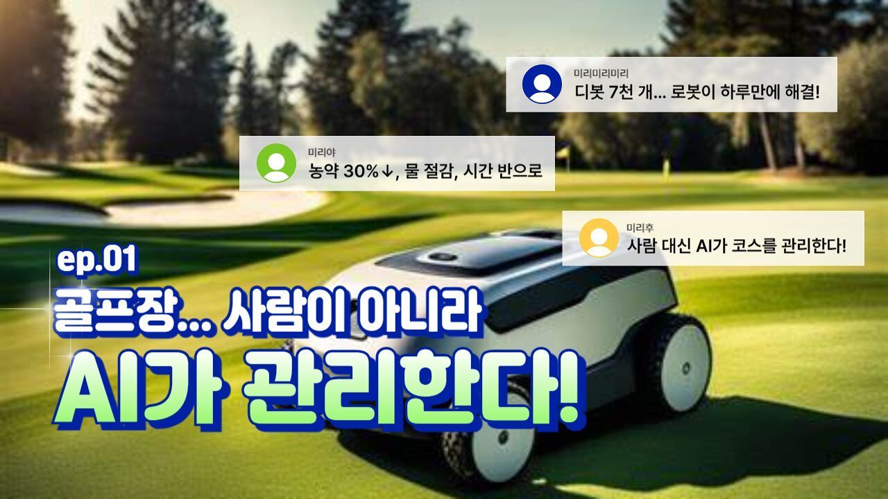 AI가 골프장을 바꾸고 있습니다 미래형 스마트 골프장의 등장
