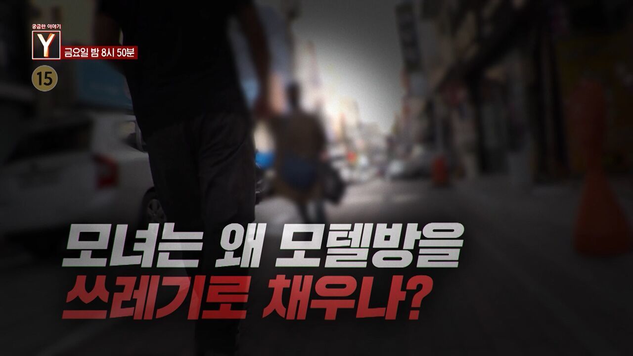 [10월 17일 예고] 모녀는 왜 모텔방을 쓰레기로 채우나? / 나체로 고깃집에 나타난 의문의 남성의 정체는? 썸네일