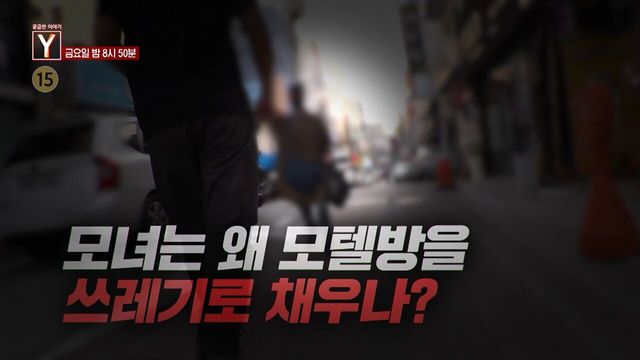 [예고] 모녀는 왜 모텔방을 쓰레기로 채우나? 