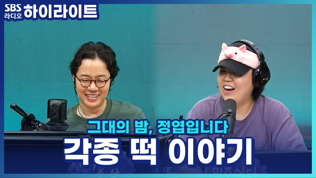 정엽X일주어터가 뽑은 최애 떡은? 감미로운 정엽의 찹쌀떡 판매까지! 썸네일