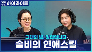 남자들이 100% 넘어온다는 솔비의 연애 스킬 대공개!