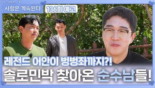 [나솔 사계 136회 예고] 솔로민박 찾아온 순수남들!ㅣ사랑은 계속된다 EP.135ㅣSBS PLUS X ENAㅣ목요일 밤 10시 30분