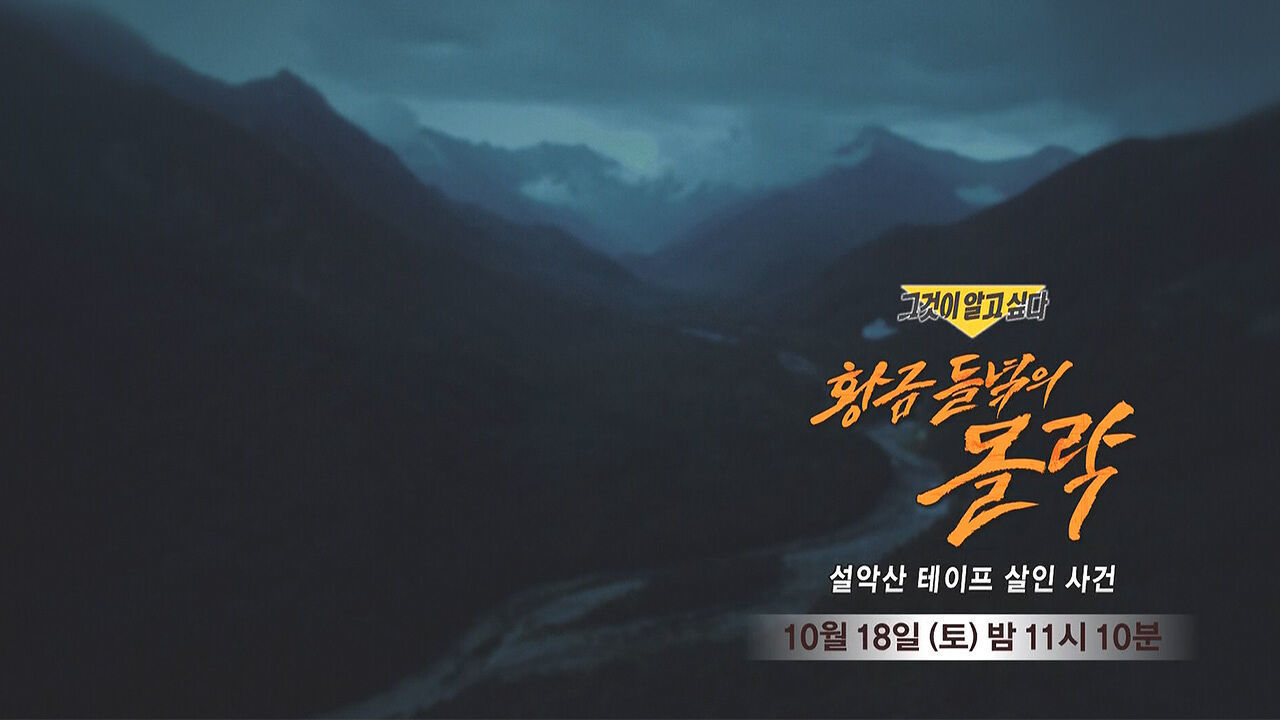 [10월 18일 예고] 황금 들녘의 몰락 - 설악산 테이프 살인 사건