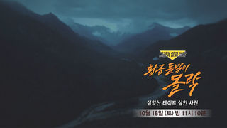 [10월 18일 예고] 황금 들녘의 몰락 - 설악산 테이프 살인 사건