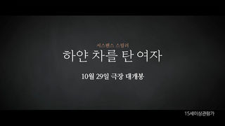 [접속 추천 예고] 하얀 차를 탄 여자