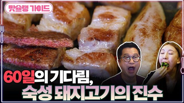 60일의 기다림, 숙성 돼지고기의 진수