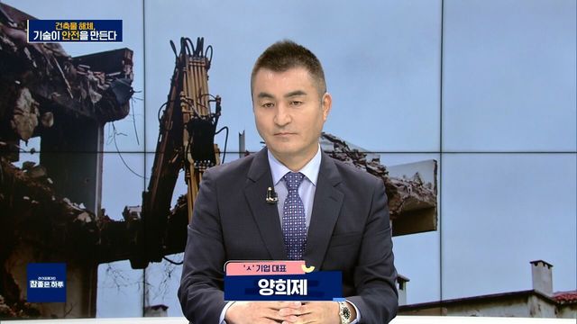 건축물 해체, 기술이 안전을 만든다