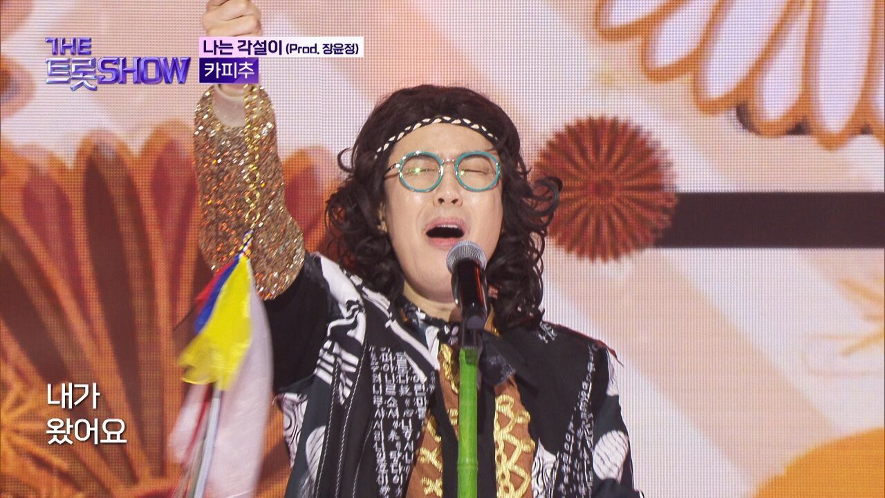 카피추 - 나는 각설이 (Prod. 장윤정) | 더 트롯쇼 251020 썸네일