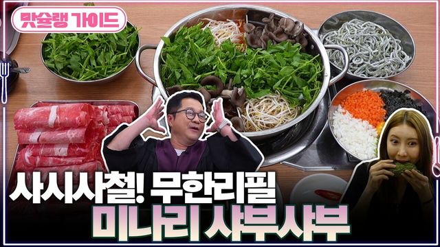 사시사철! 무한리필 미나리 샤부샤부