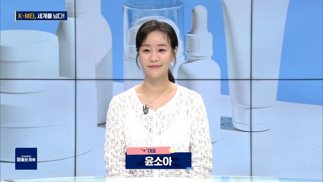 K-뷰티, 세계를 넘다!
