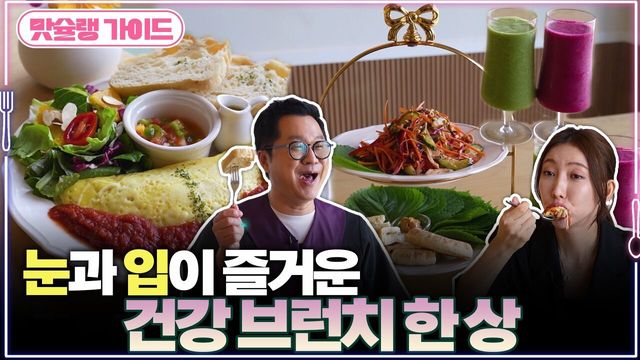 눈과 입이 즐거운 건강 브런치 한 상