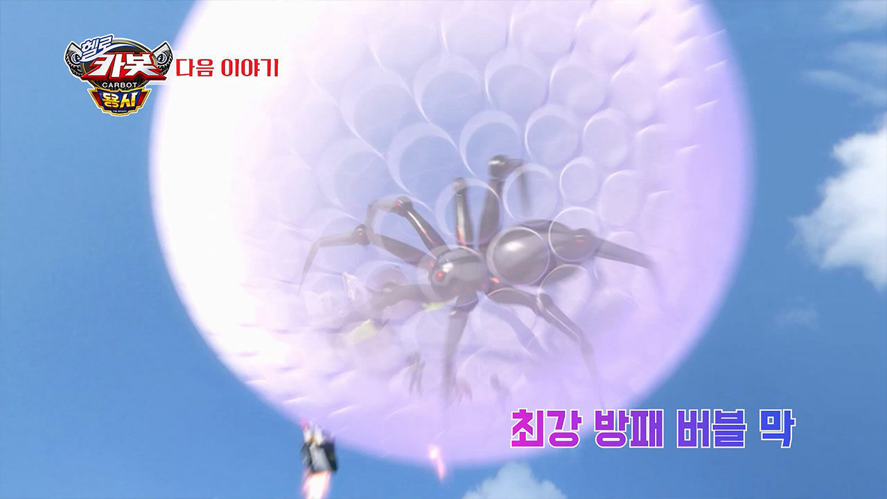 [시즌 16 18화 예고] 최강 방패 버블 막 썸네일