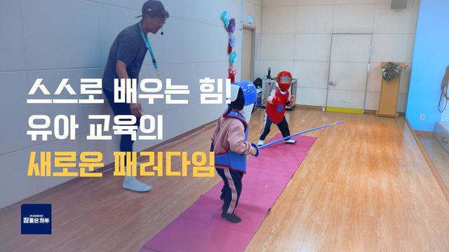 세상을 향한 작은 발걸음! 자기 주도 유치원