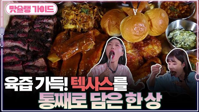 육즙 가득! 텍사스를 통째로 담은 한 상