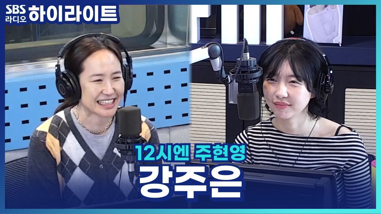 강주은이 화가 끝까지 났을 때 남편 최민수와 대화하는 법? [12시엔 주현영] 썸네일