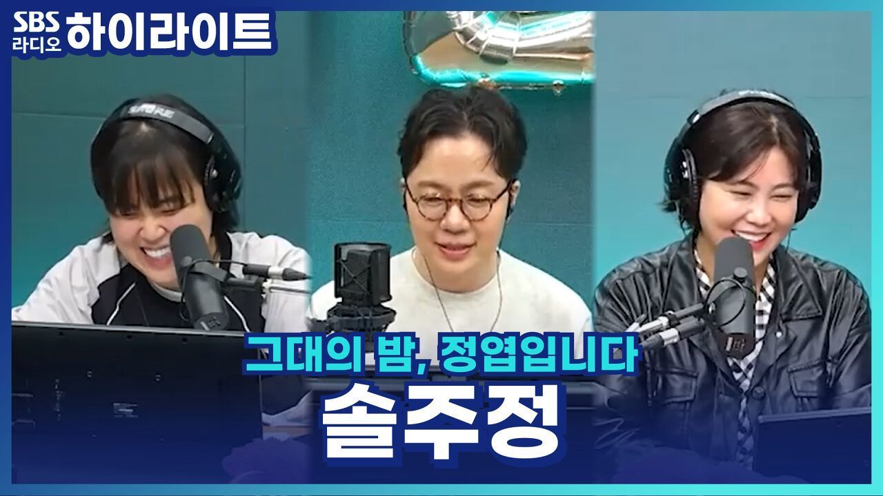 엽디 2주년 기념 솔비X일주어터X정엽 조합명 발표! 웃음이 끊이지 않는 '솔주정' 어때요~? 썸네일