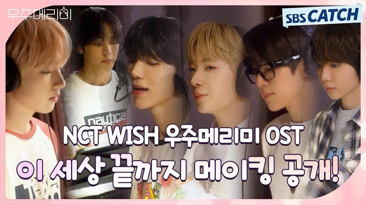 [Special] 'NCT WISH' 메이킹 공개! 우주메리미 OST Part.3