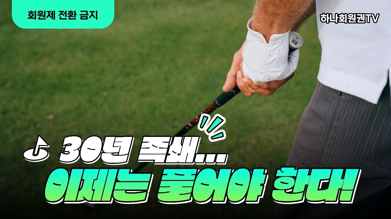 비회원제 골프장, 왜 회원제로 전환할 수 없을까?