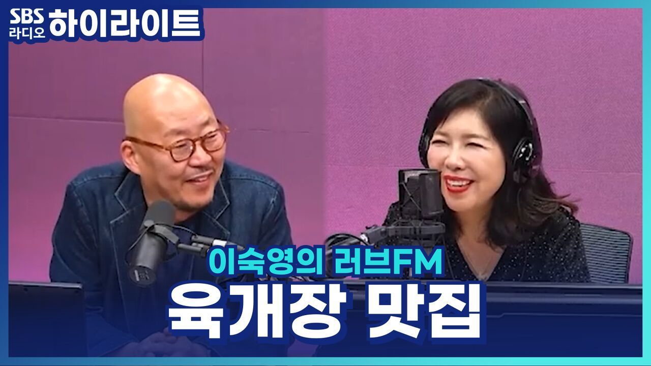 환절기 얼큰 뜨끈하게, 이우석 소장이 추천하는 서울 & 대구 육개장 맛집! [이숙영의 러브FM] 썸네일