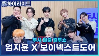 보이넥스트도어의 환승 연애 컬투쇼 버전으로? 다음 컴백 때 봬요 컬투쇼!